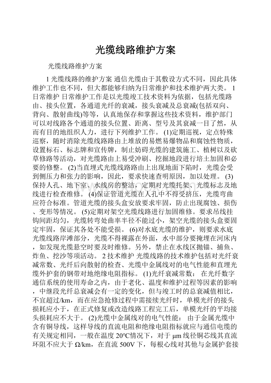 光缆线路维护方案.docx_第1页