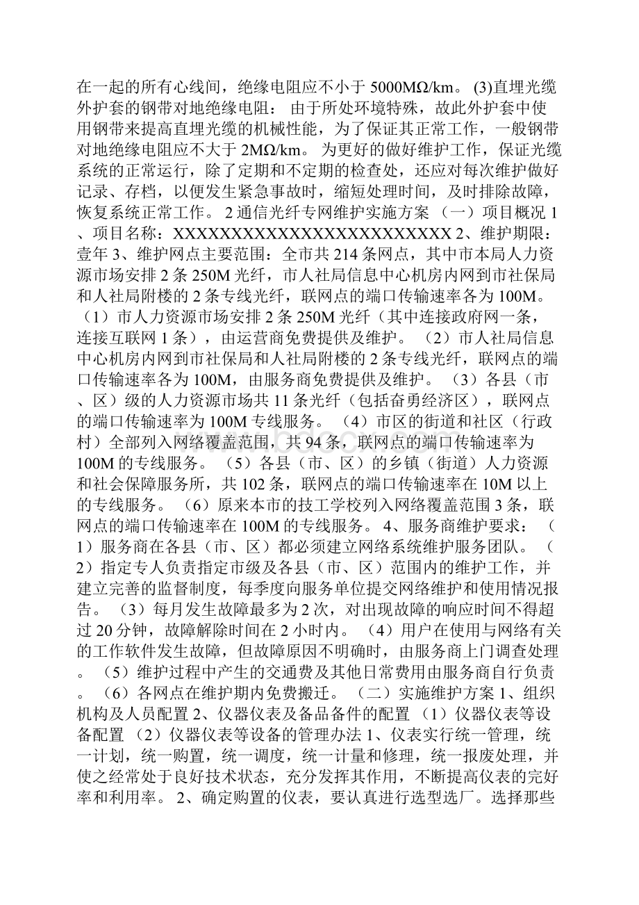 光缆线路维护方案.docx_第2页