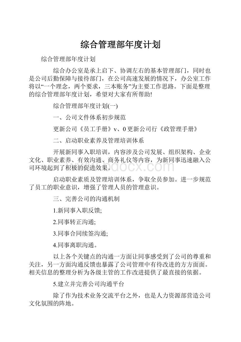 综合管理部年度计划.docx_第1页