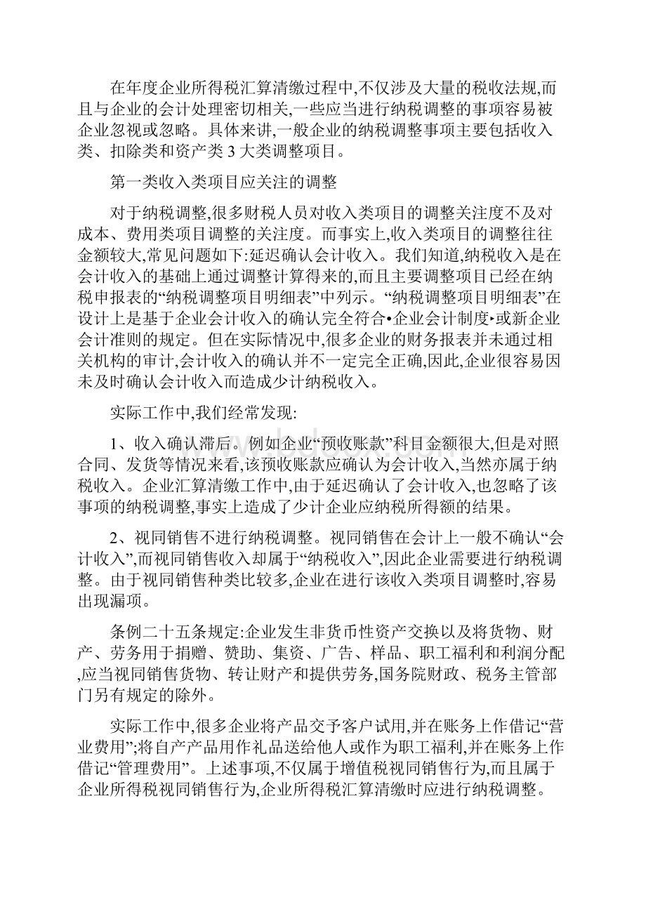 度企业所得税汇算清缴学习资料.docx_第2页