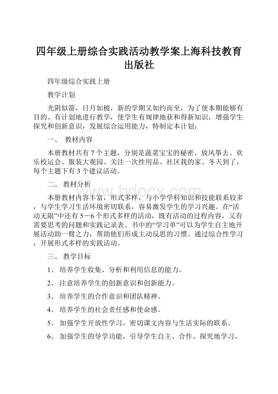 四年级上册综合实践活动教学案上海科技教育出版社.docx_第1页