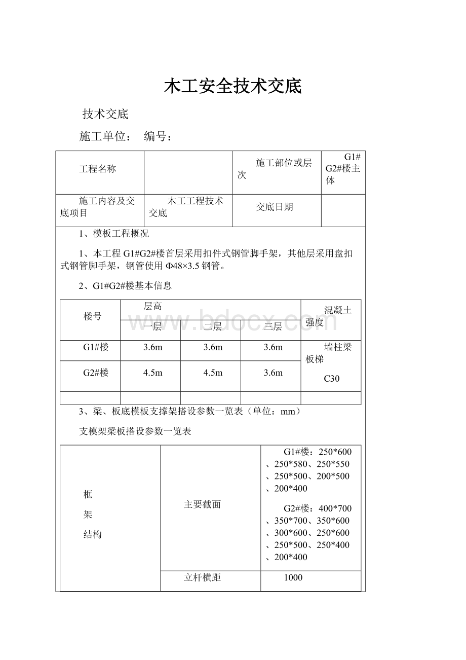 木工安全技术交底.docx