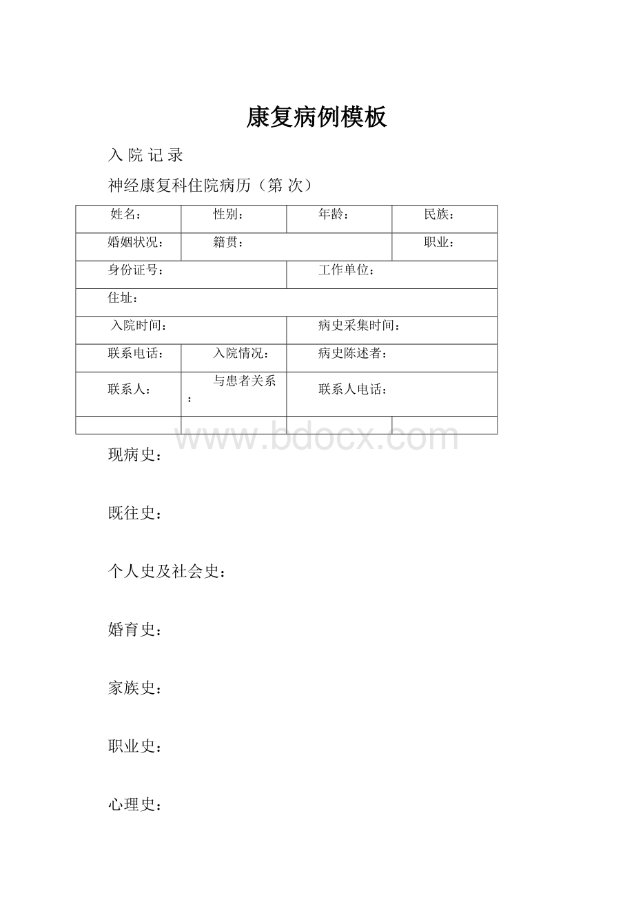 康复病例模板Word文件下载.docx