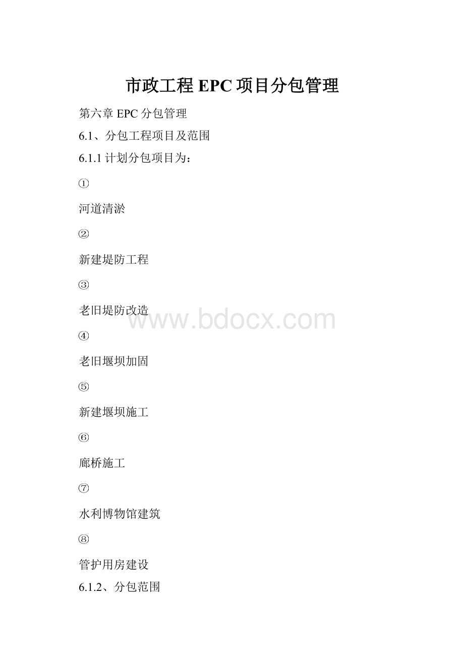 市政工程EPC项目分包管理.docx