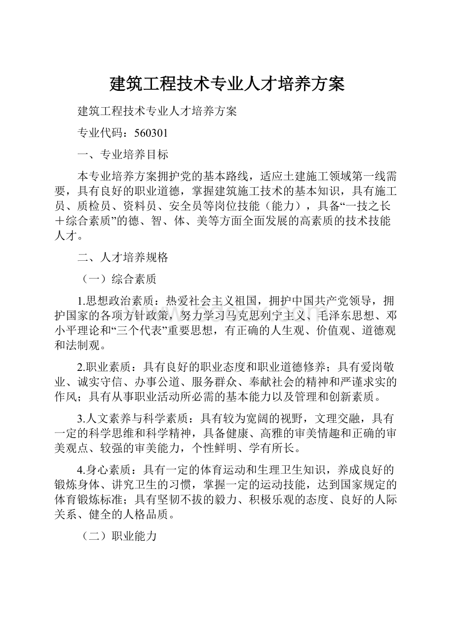 建筑工程技术专业人才培养方案.docx_第1页