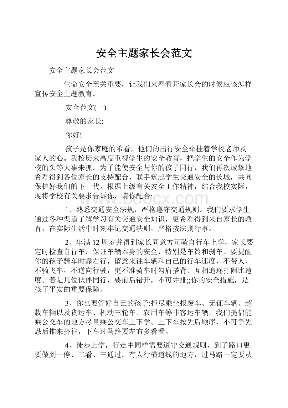 安全主题家长会范文文档格式.docx_第1页