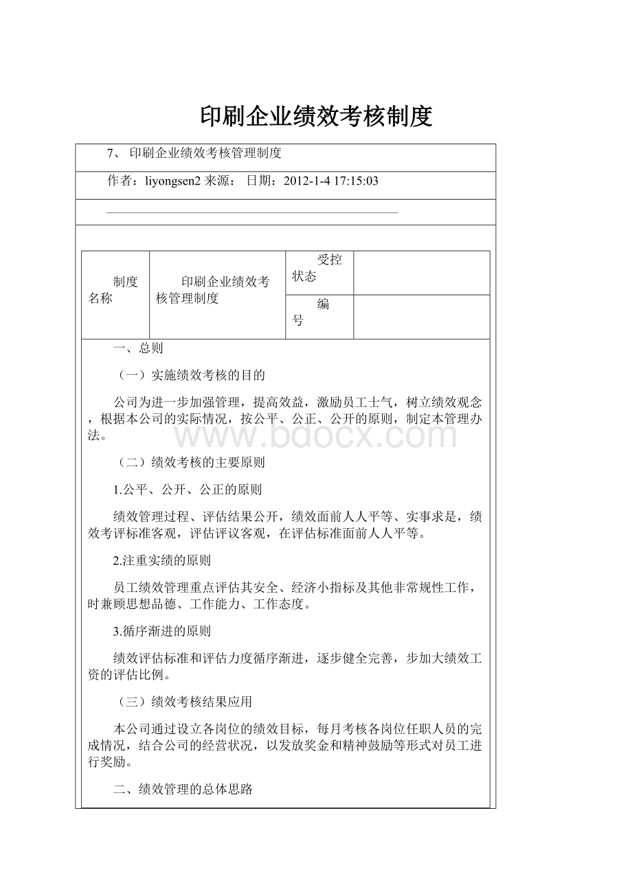 印刷企业绩效考核制度.docx