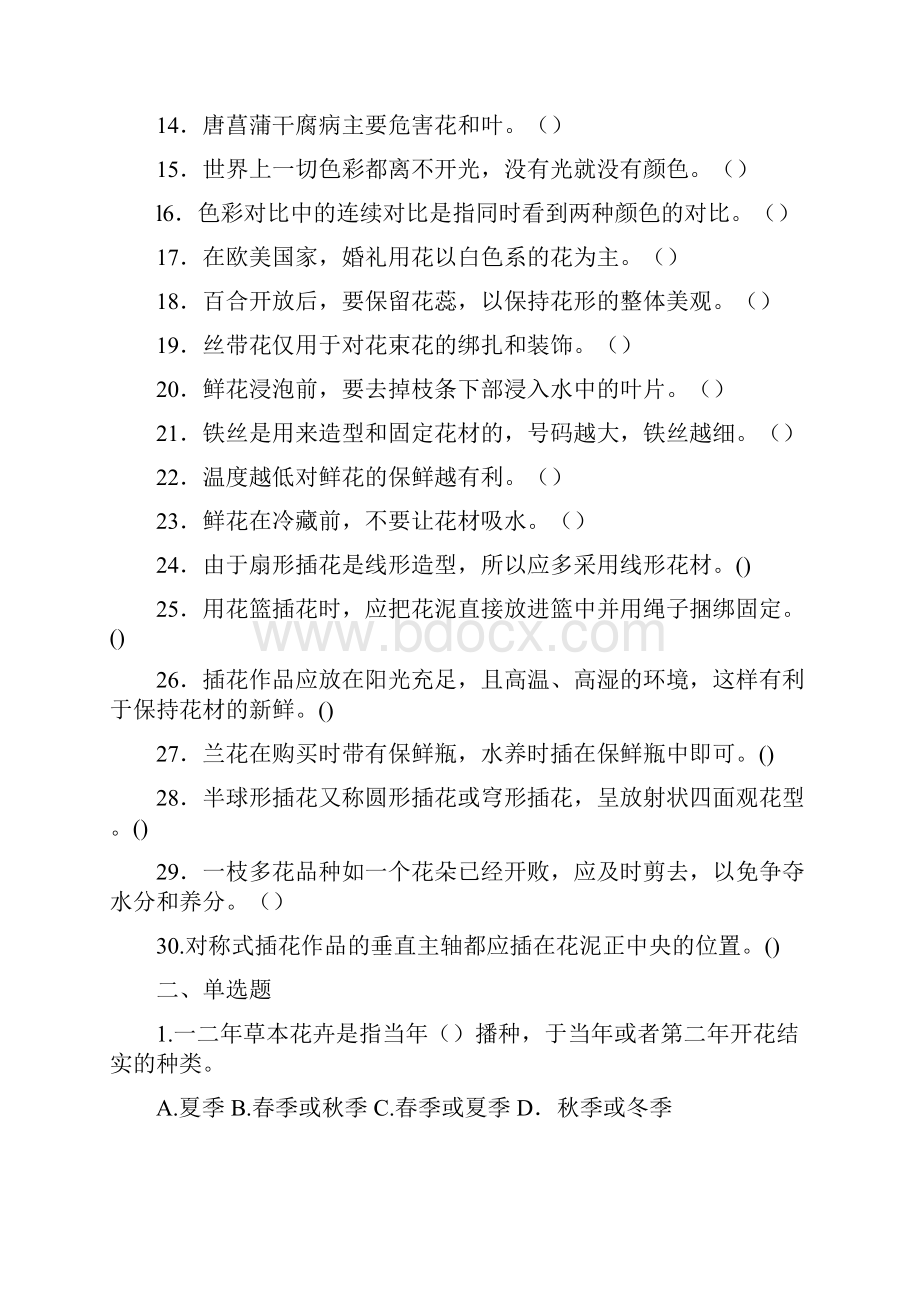 插花员试题库Word文档格式.docx_第2页