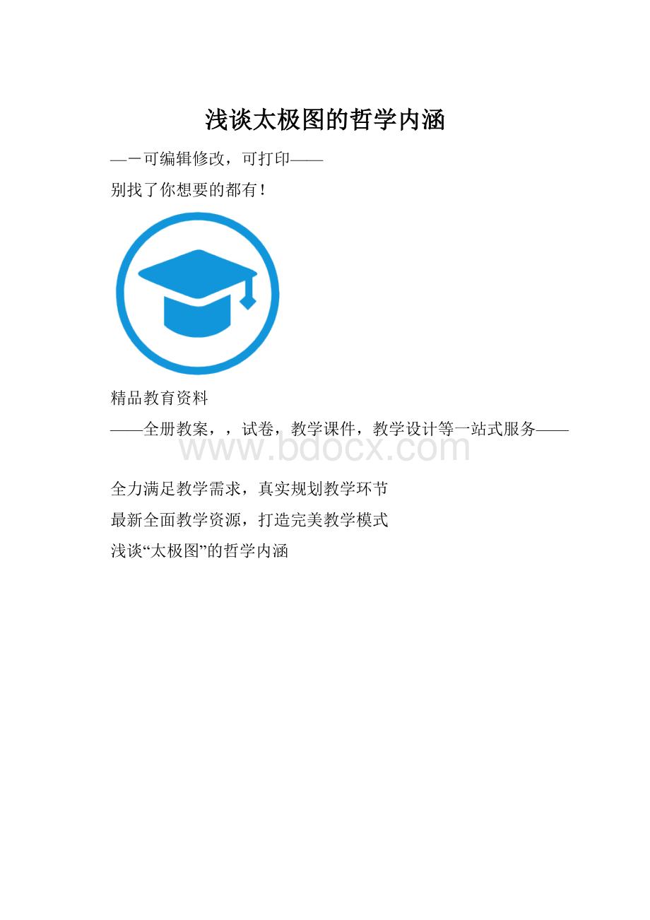 浅谈太极图的哲学内涵Word下载.docx_第1页