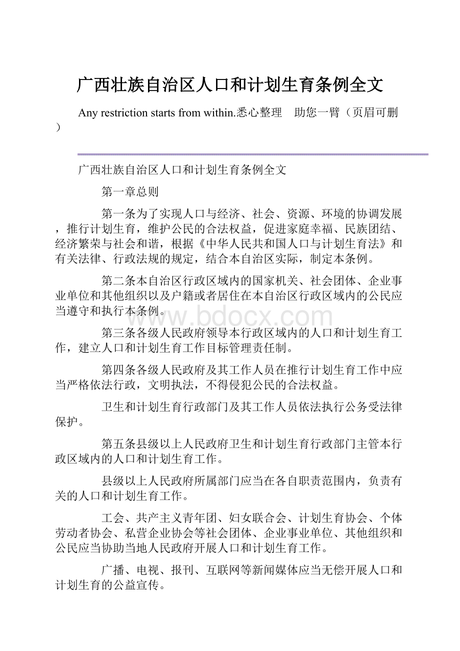 广西壮族自治区人口和计划生育条例全文Word格式.docx