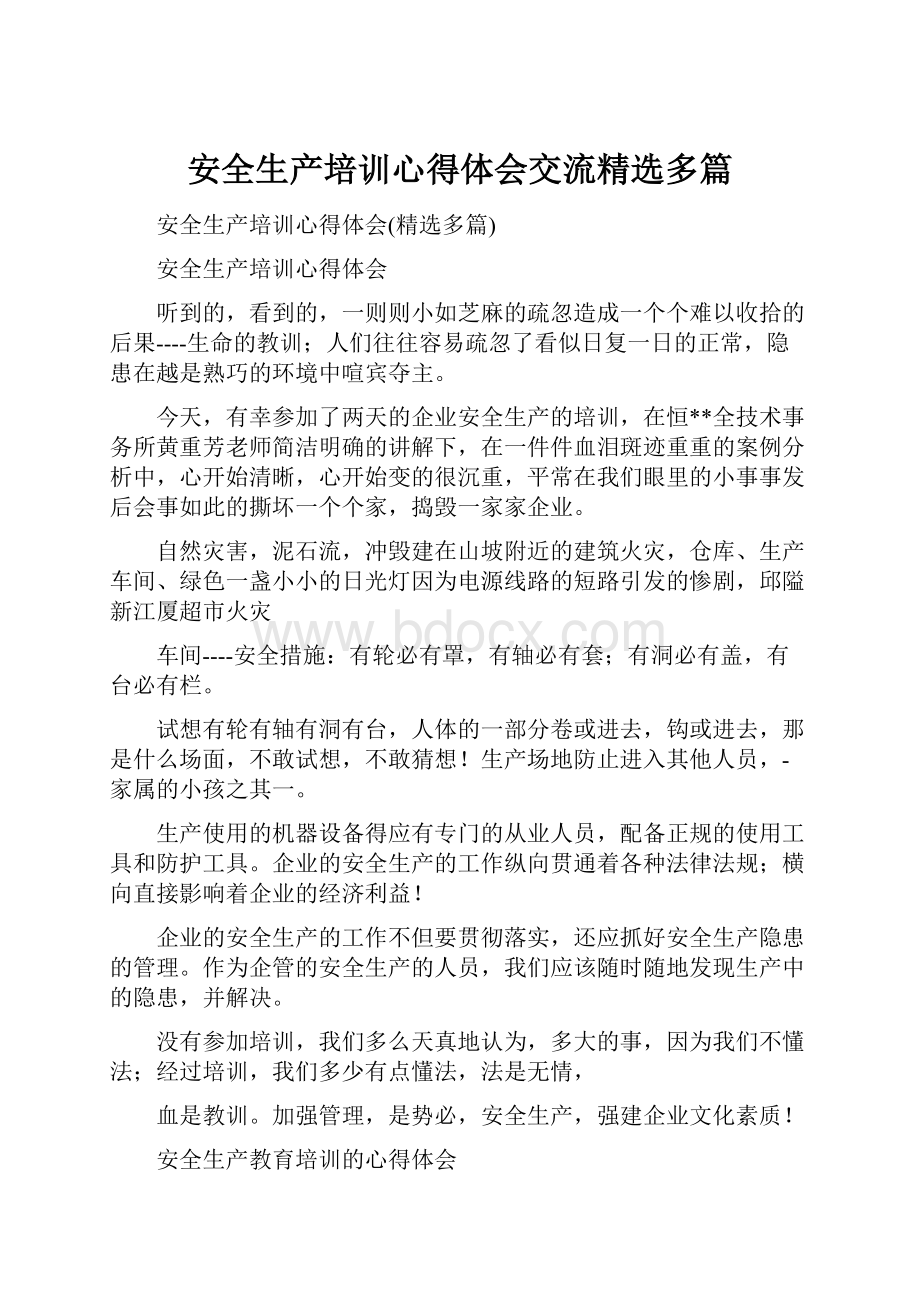 安全生产培训心得体会交流精选多篇.docx