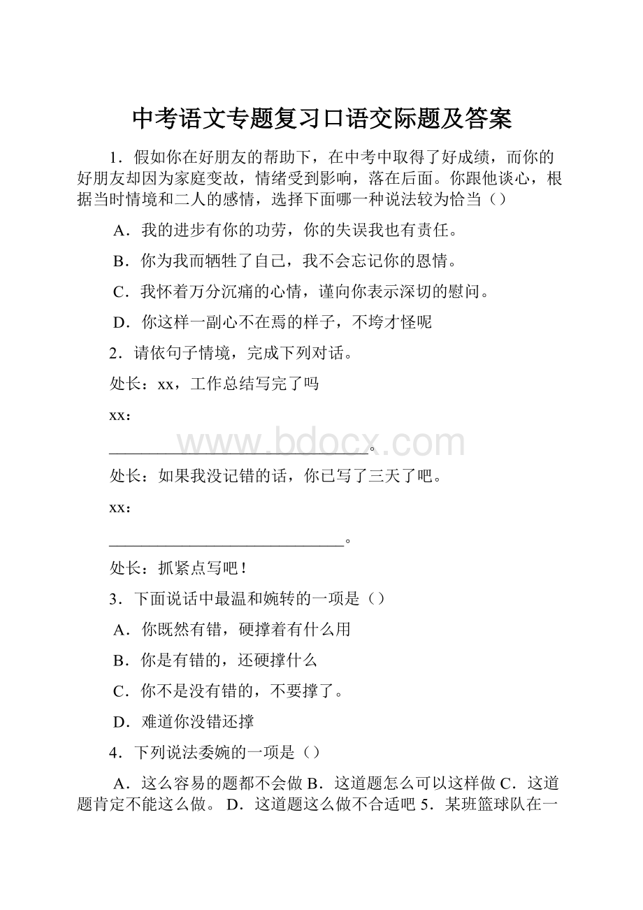 中考语文专题复习口语交际题及答案Word下载.docx