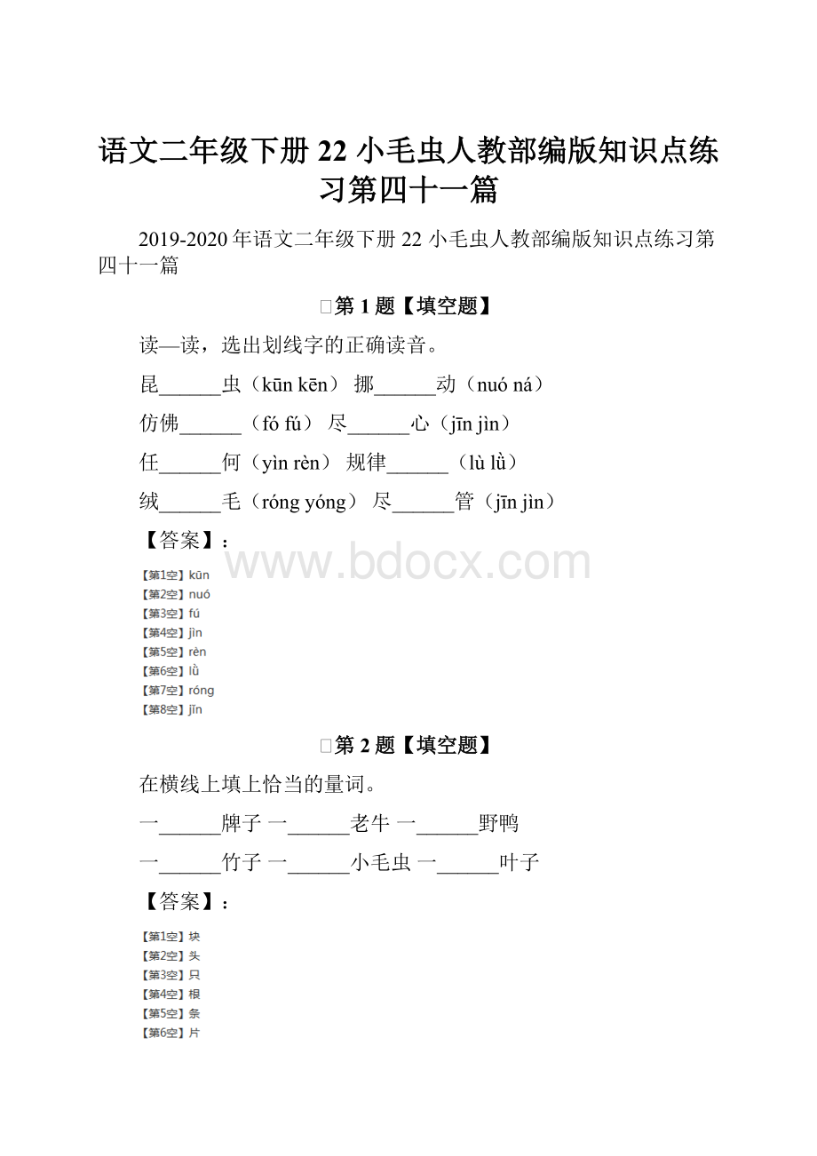 语文二年级下册22 小毛虫人教部编版知识点练习第四十一篇Word文件下载.docx