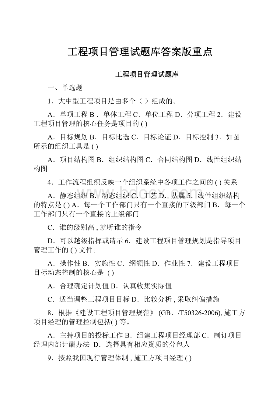 工程项目管理试题库答案版重点.docx_第1页