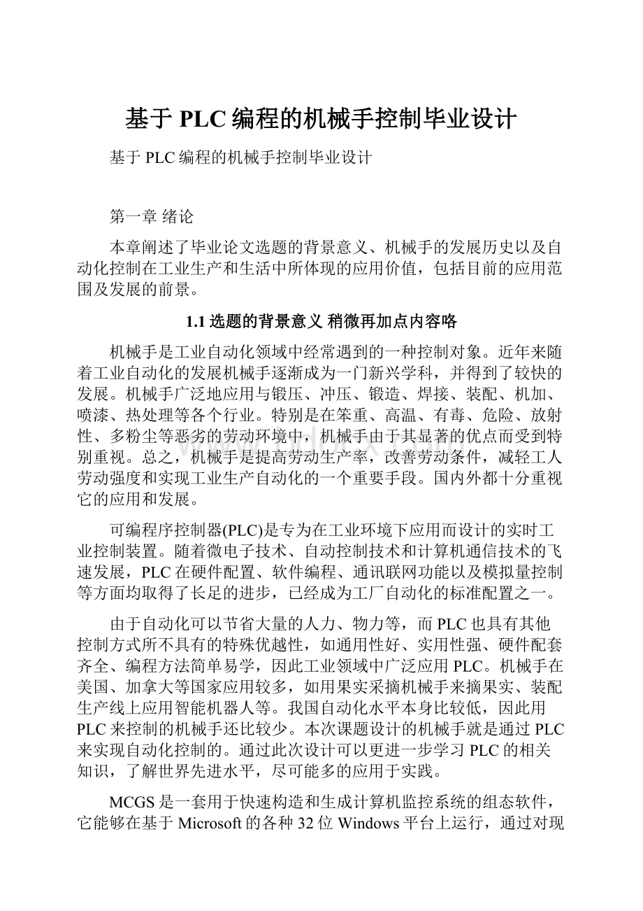 基于PLC编程的机械手控制毕业设计.docx_第1页