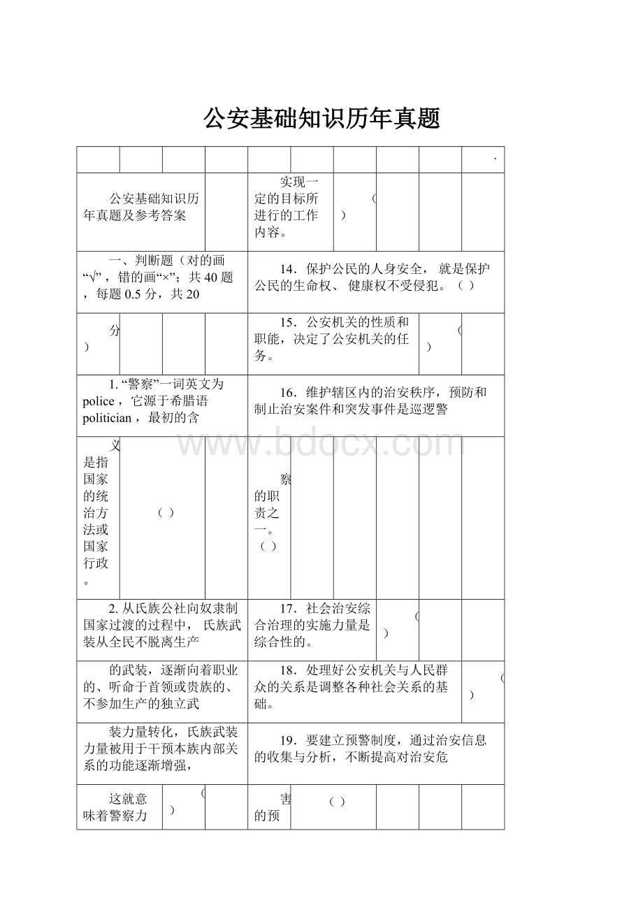 公安基础知识历年真题Word格式.docx