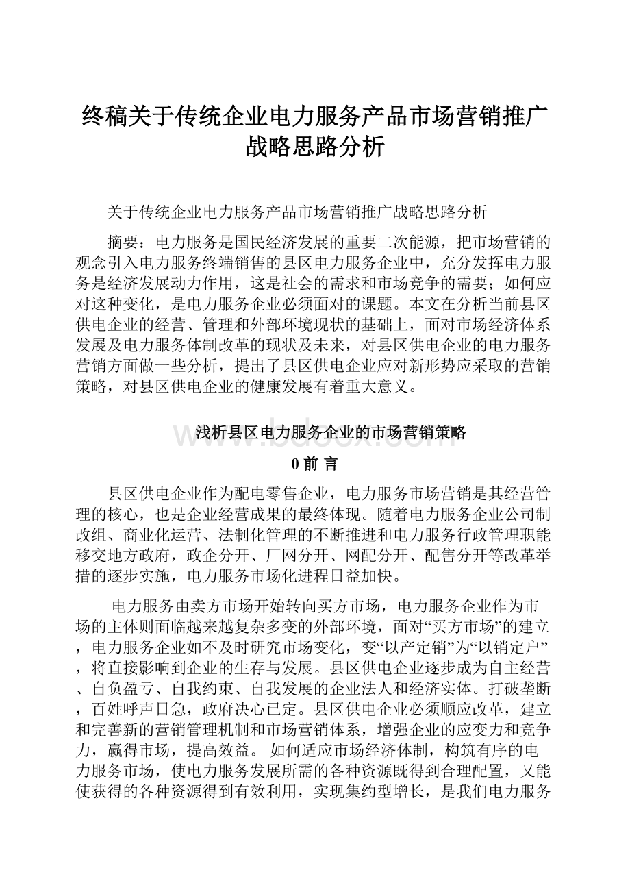 终稿关于传统企业电力服务产品市场营销推广战略思路分析Word格式文档下载.docx