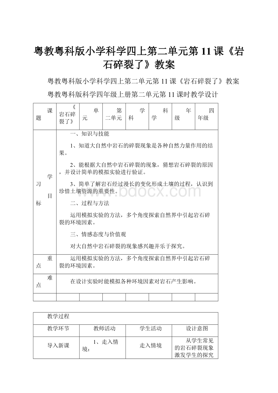 粤教粤科版小学科学四上第二单元第11课《岩石碎裂了》教案Word格式.docx_第1页