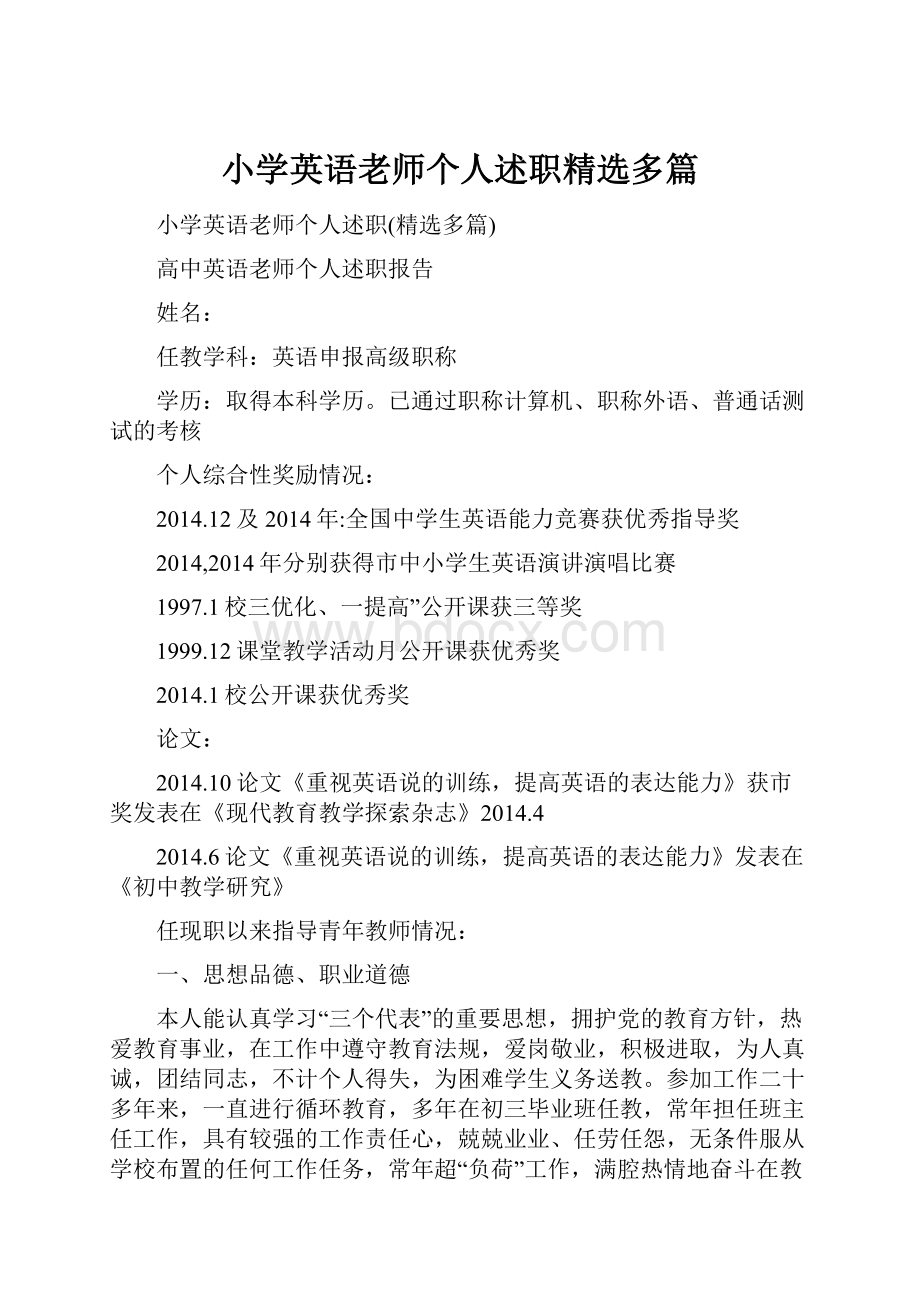 小学英语老师个人述职精选多篇.docx