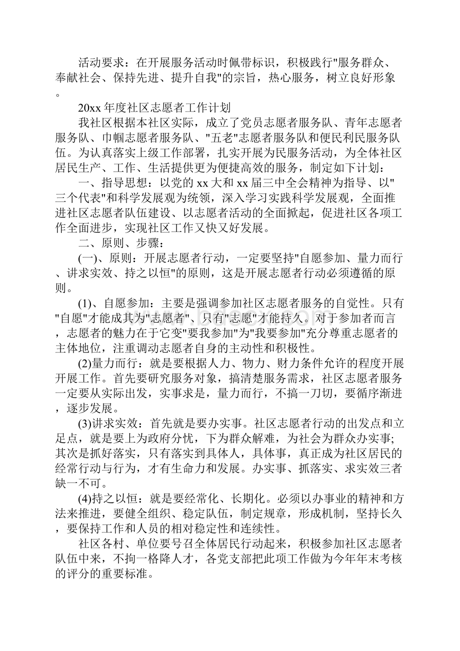 度社区志愿者工作计划完整版.docx_第3页