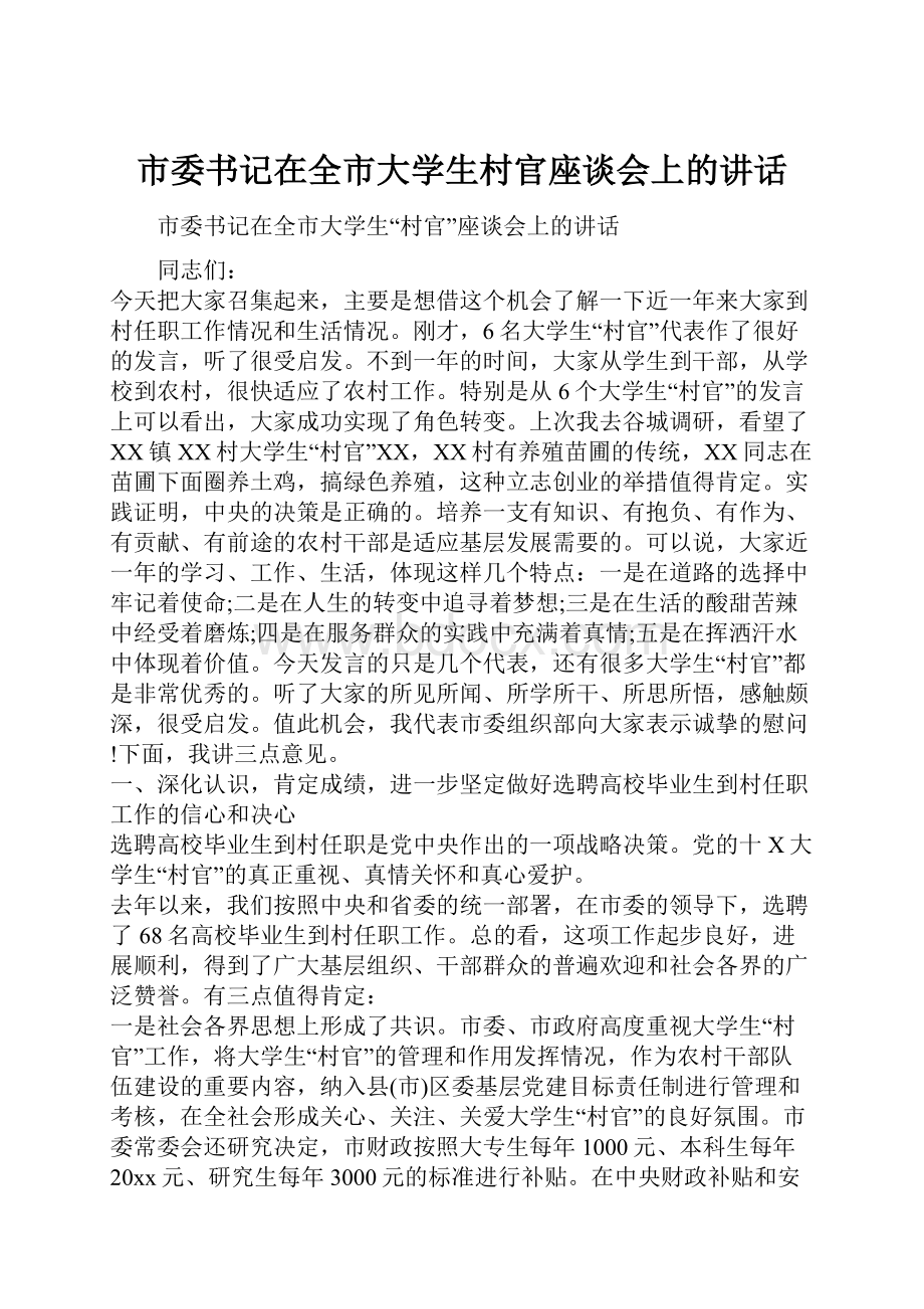 市委书记在全市大学生村官座谈会上的讲话.docx