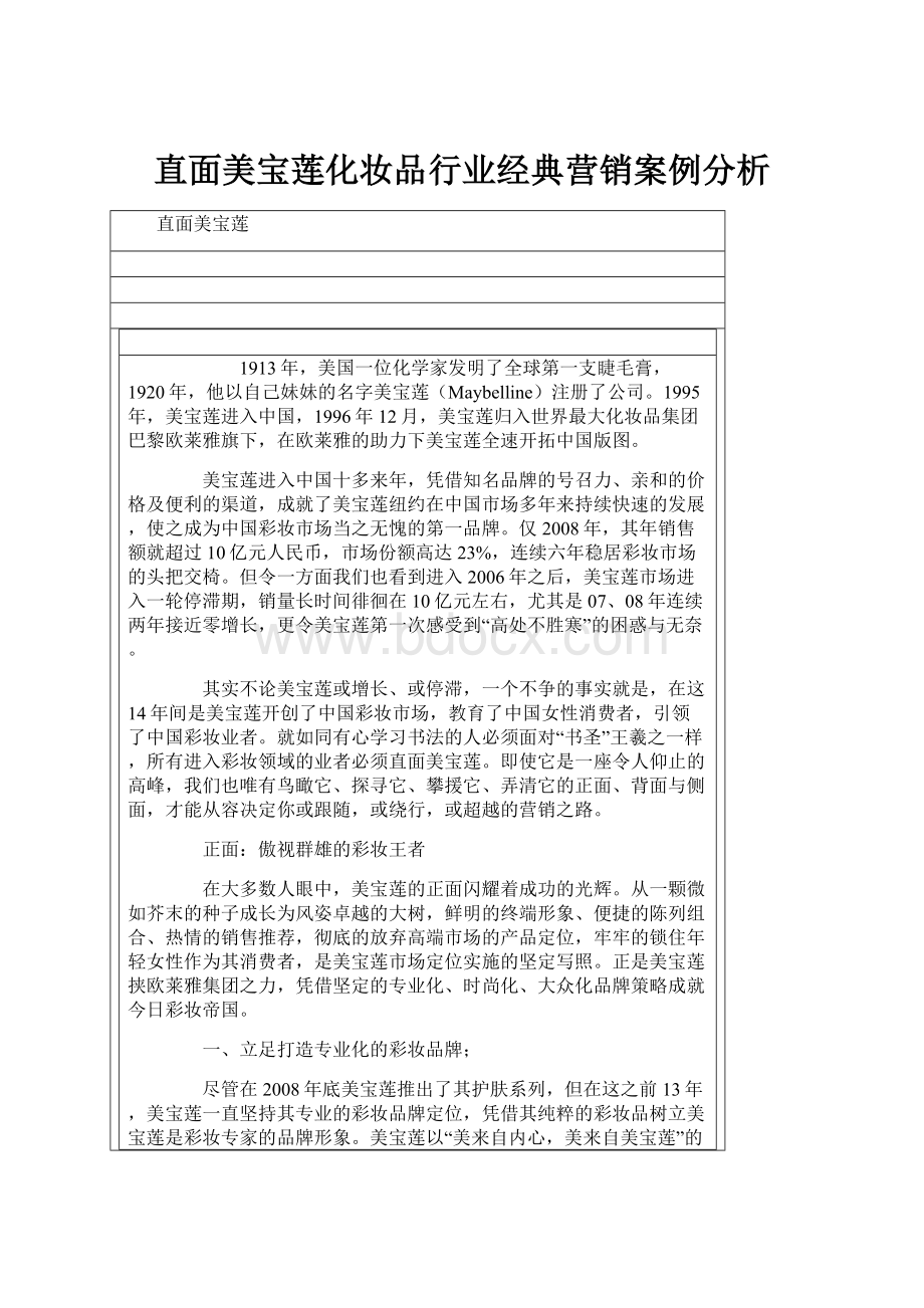 直面美宝莲化妆品行业经典营销案例分析Word文档下载推荐.docx