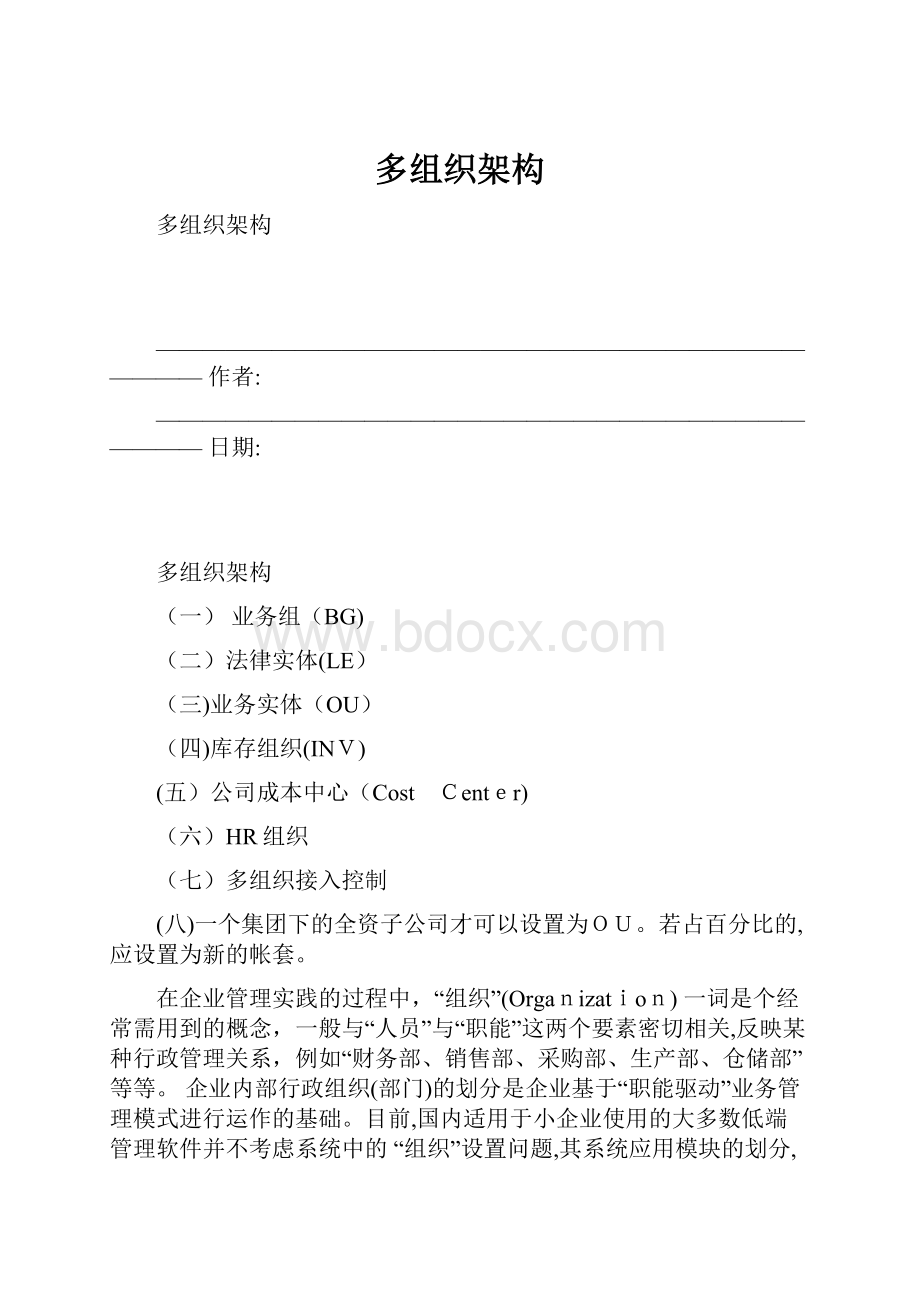 多组织架构Word格式.docx_第1页