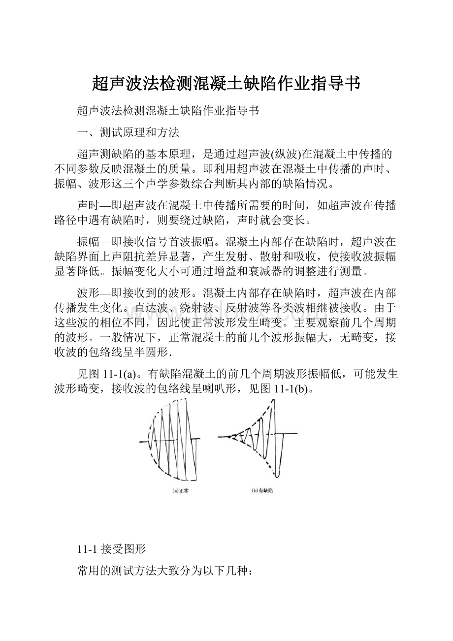 超声波法检测混凝土缺陷作业指导书.docx