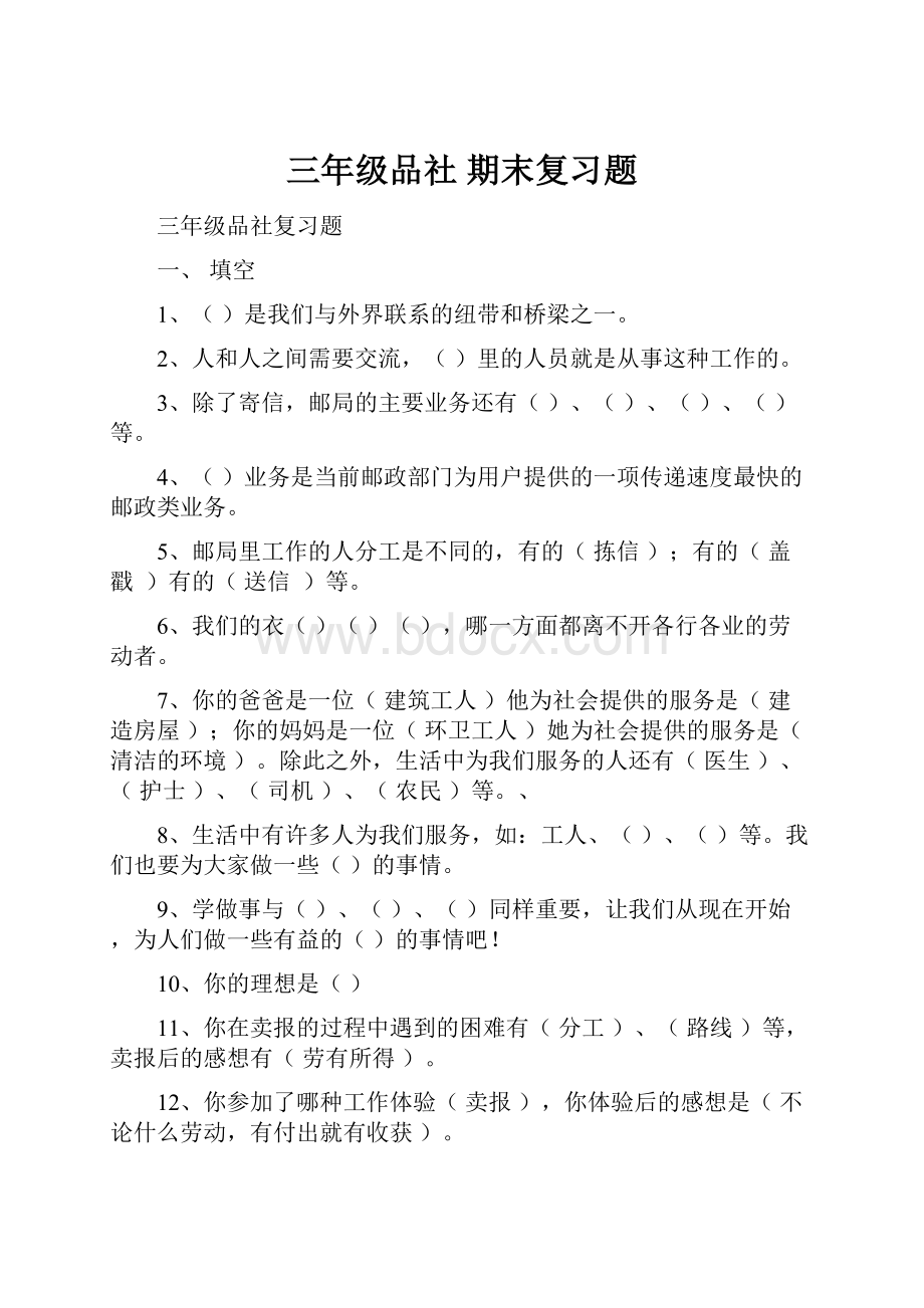 三年级品社 期末复习题Word文件下载.docx