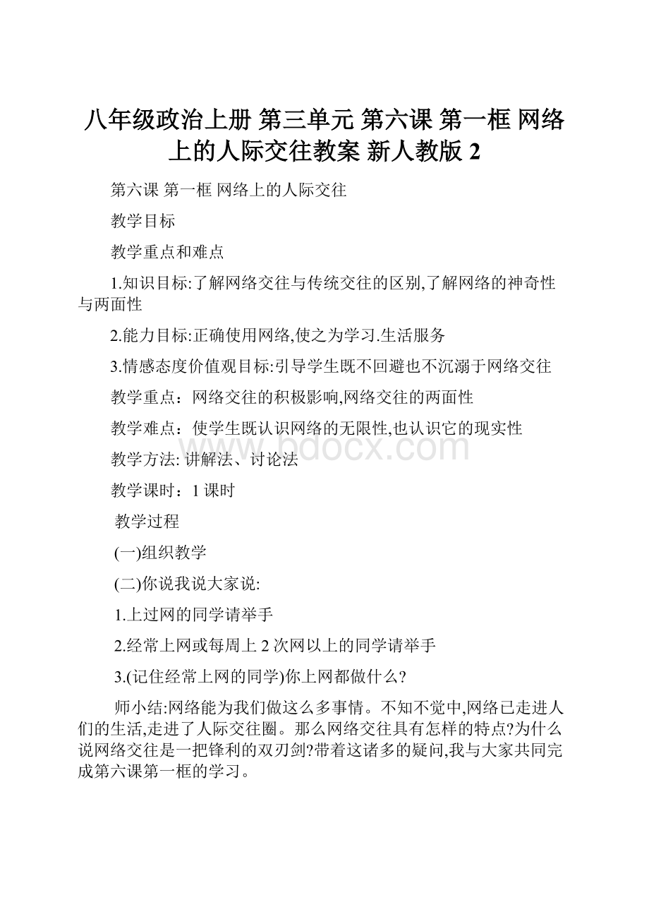 八年级政治上册 第三单元 第六课 第一框 网络上的人际交往教案 新人教版 2Word格式.docx_第1页