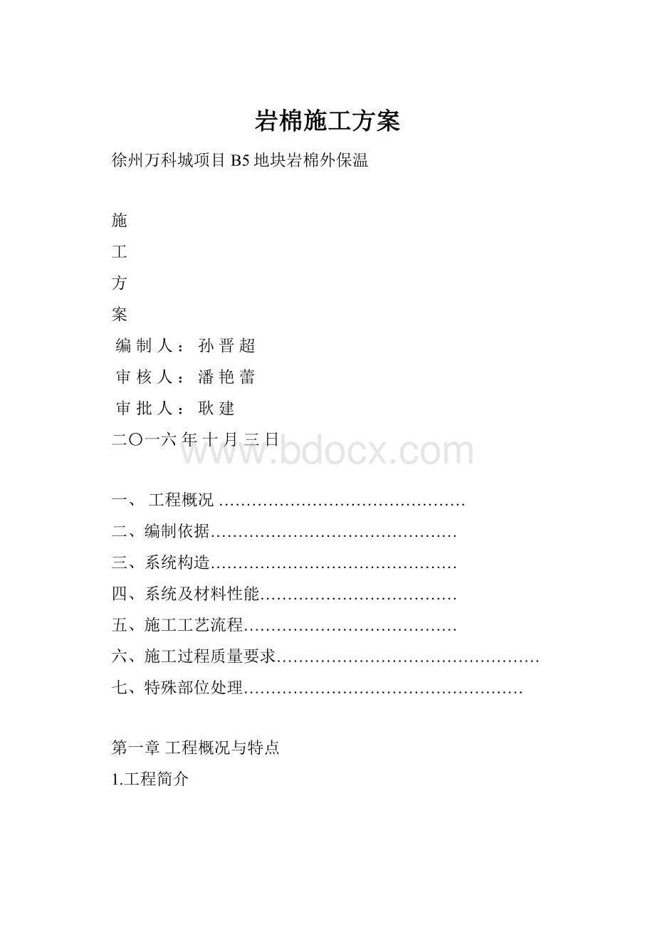 岩棉施工方案Word下载.docx