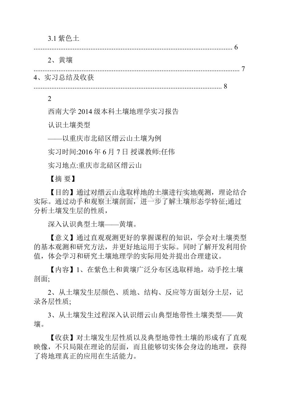 级师范四班缙云山土壤实习报告图文.docx_第2页