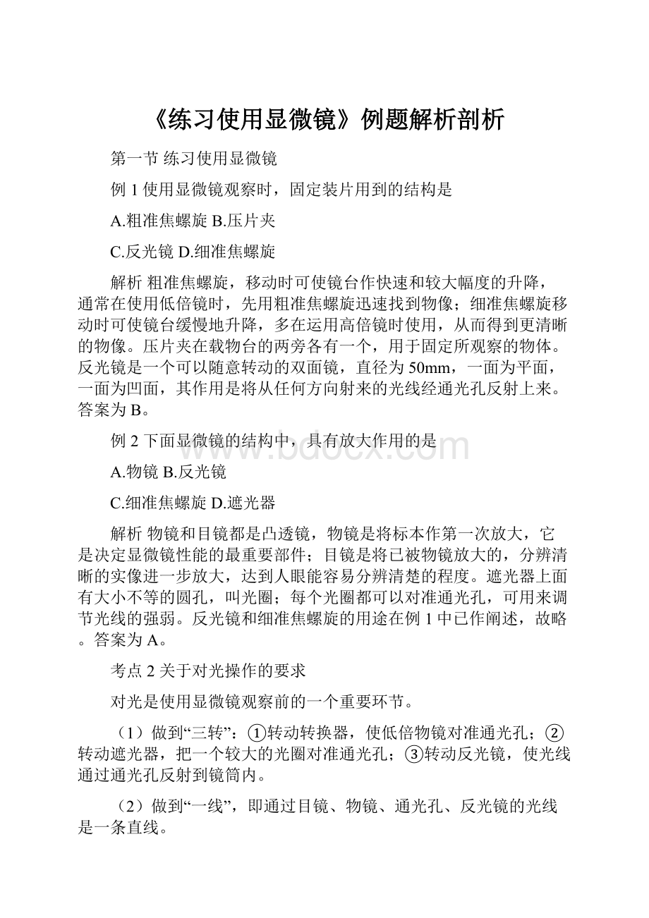 《练习使用显微镜》例题解析剖析.docx_第1页