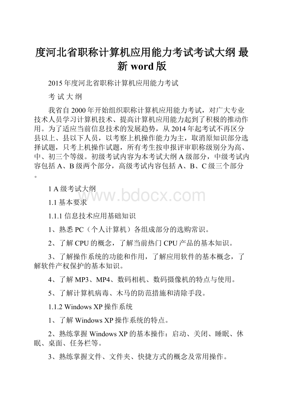 度河北省职称计算机应用能力考试考试大纲 最新word版.docx_第1页