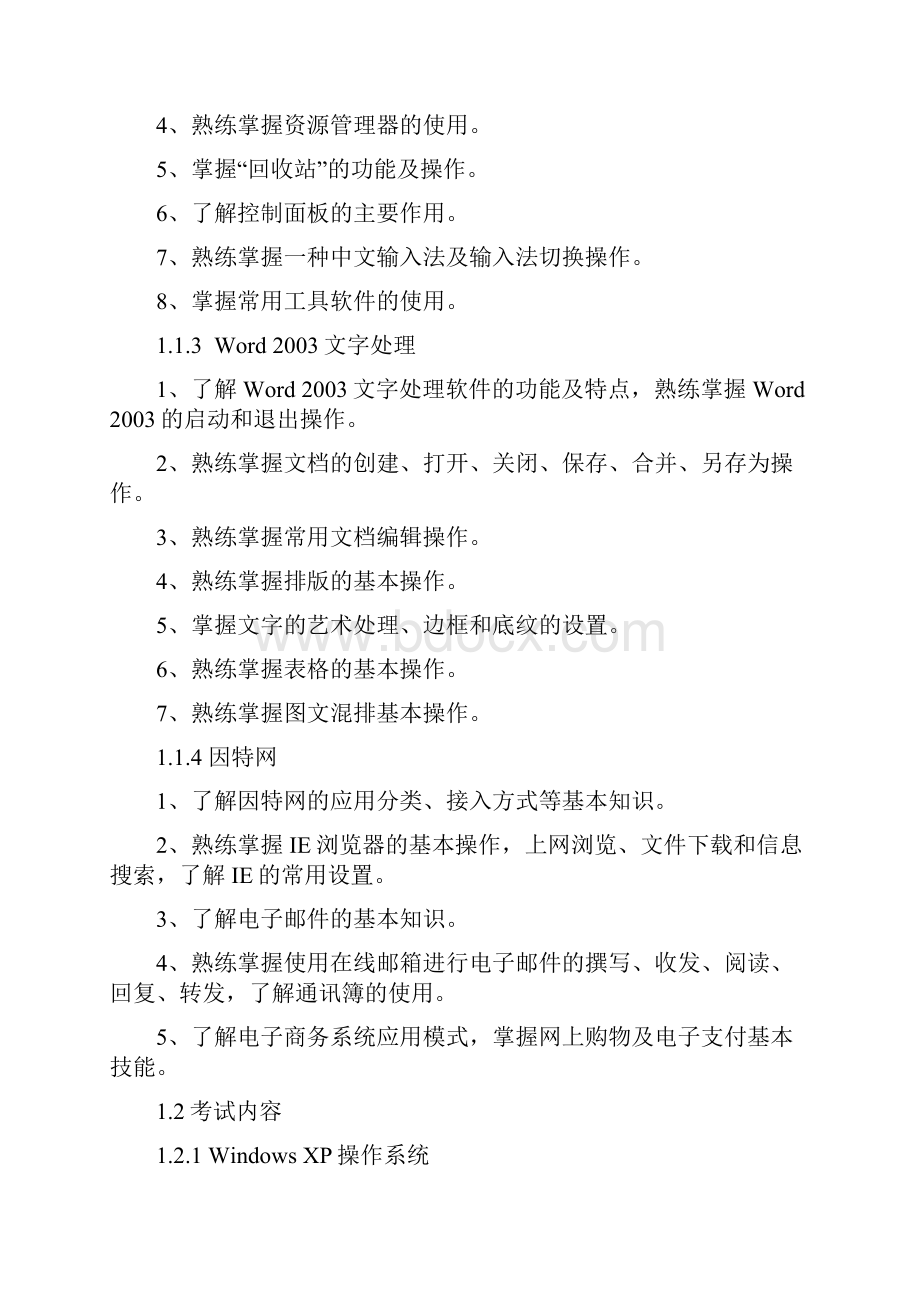 度河北省职称计算机应用能力考试考试大纲 最新word版.docx_第2页