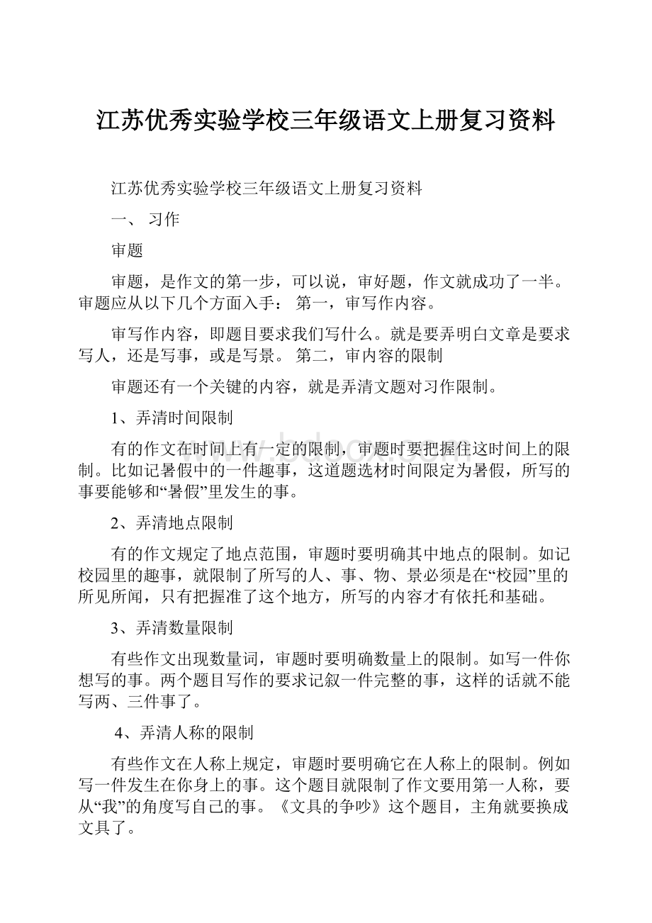 江苏优秀实验学校三年级语文上册复习资料.docx_第1页