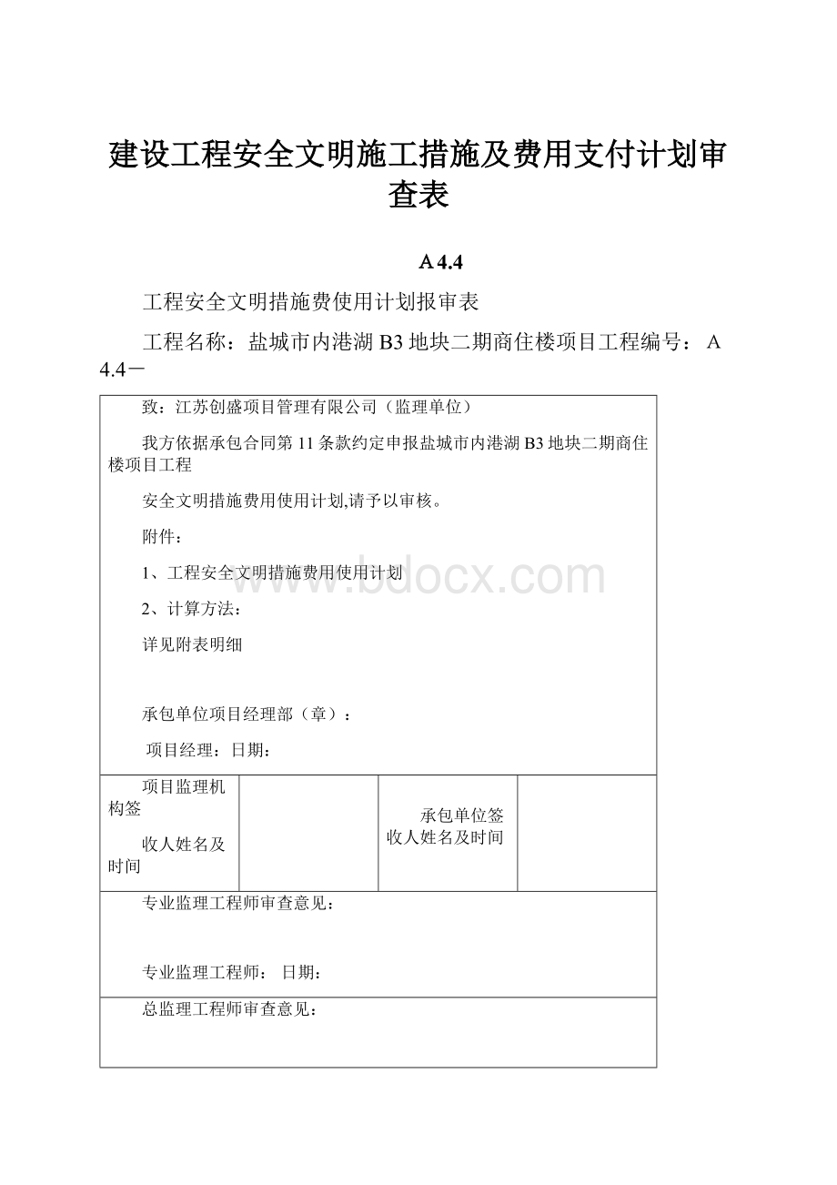 建设工程安全文明施工措施及费用支付计划审查表.docx