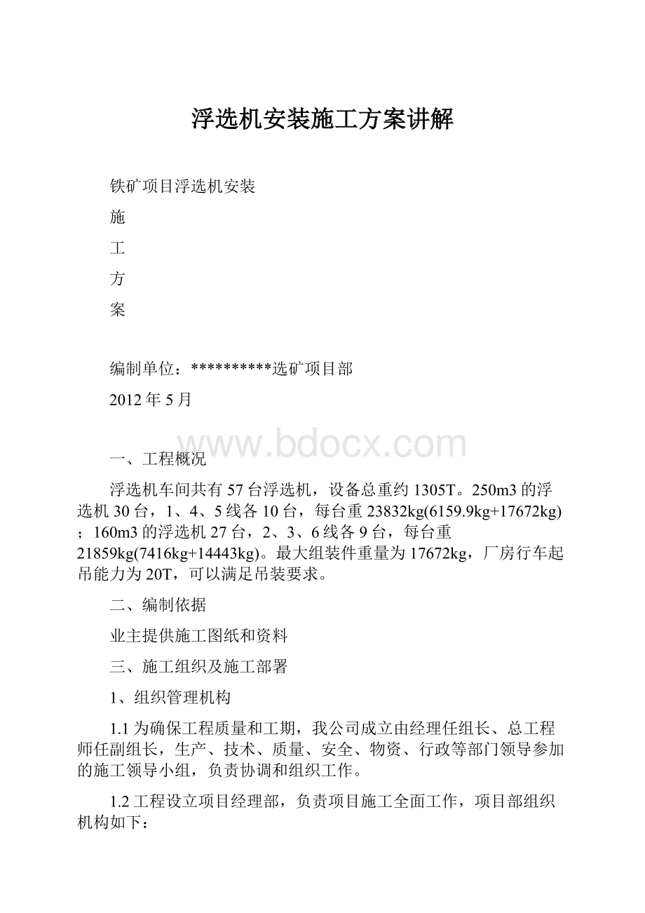 浮选机安装施工方案讲解Word文档格式.docx_第1页