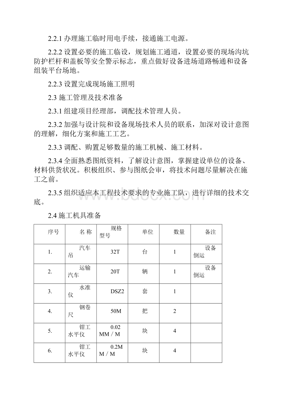 浮选机安装施工方案讲解Word文档格式.docx_第3页