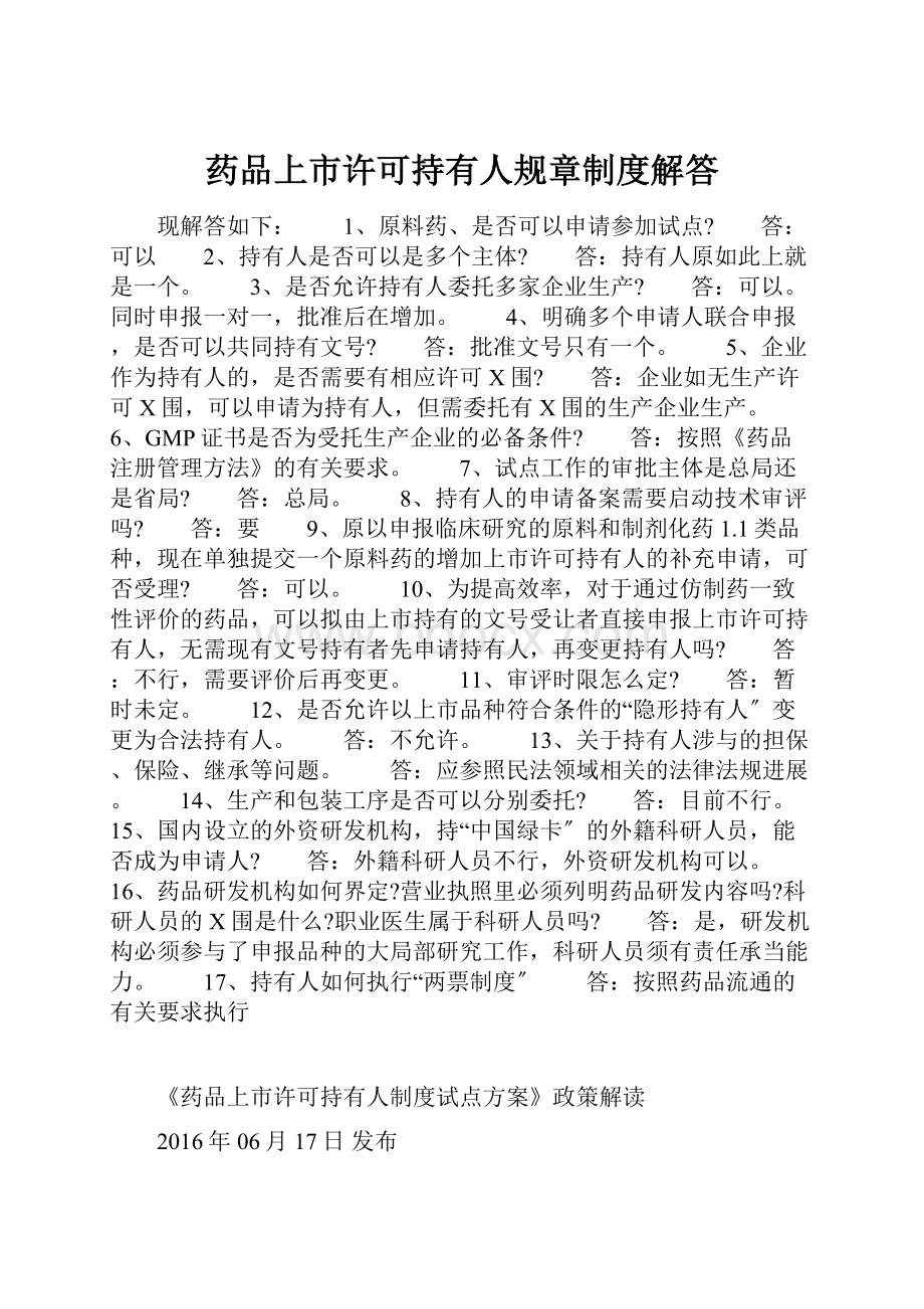 药品上市许可持有人规章制度解答.docx_第1页