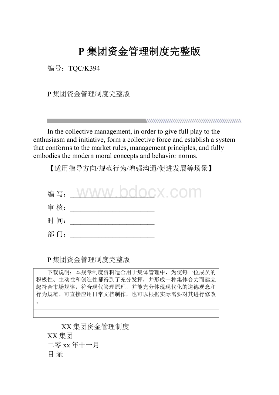 P集团资金管理制度完整版.docx