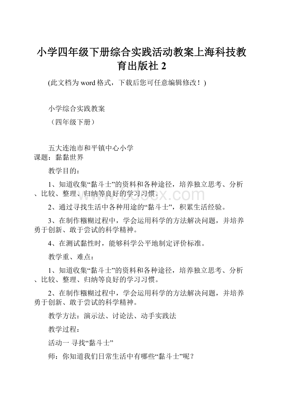 小学四年级下册综合实践活动教案上海科技教育出版社2.docx