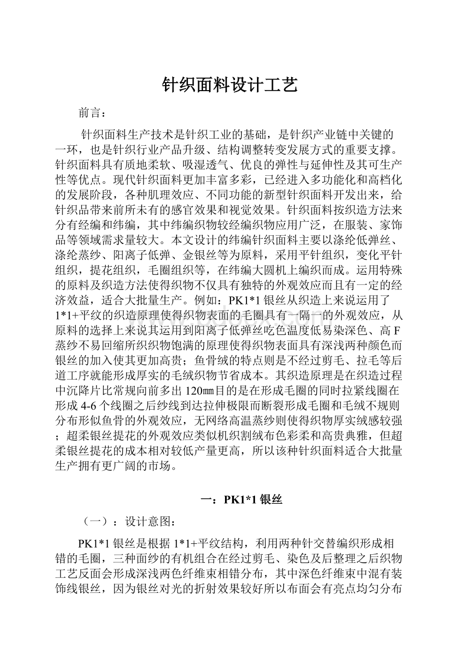 针织面料设计工艺Word文件下载.docx_第1页