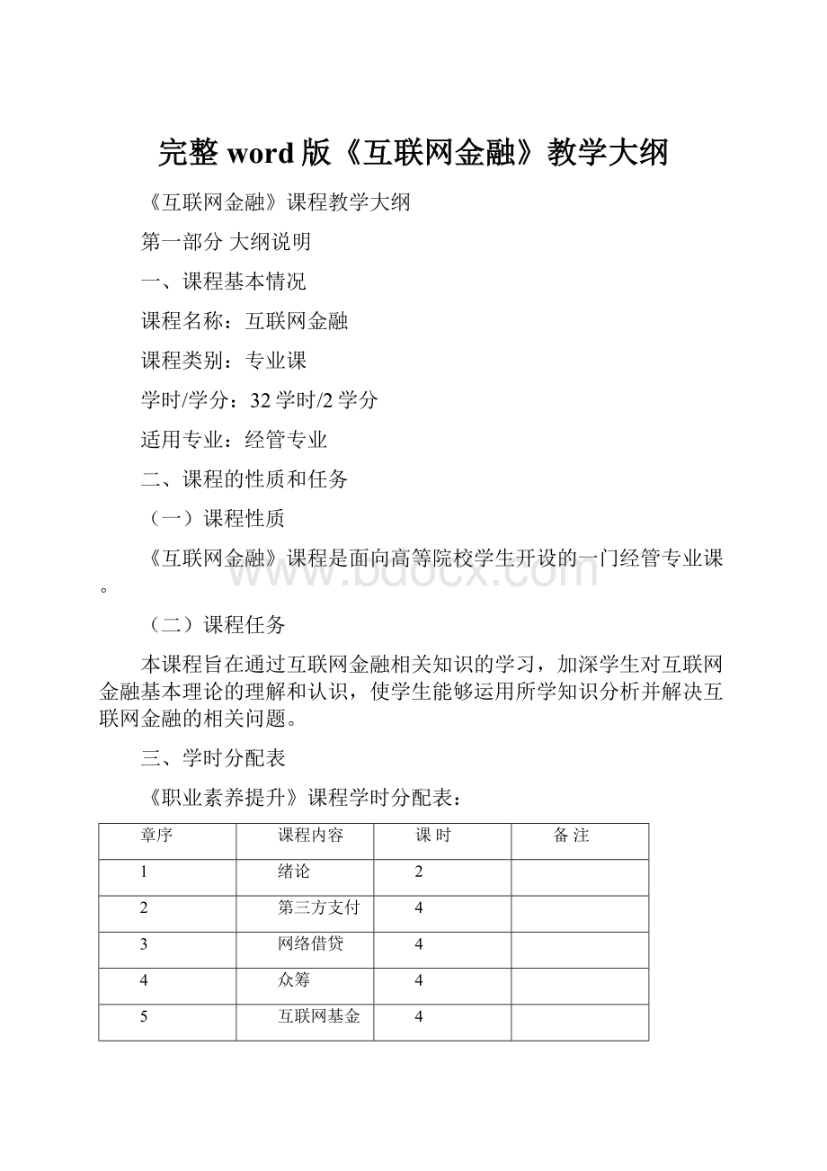 完整word版《互联网金融》教学大纲.docx