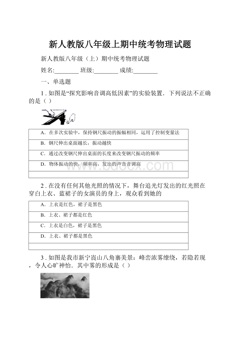 新人教版八年级上期中统考物理试题Word格式文档下载.docx_第1页