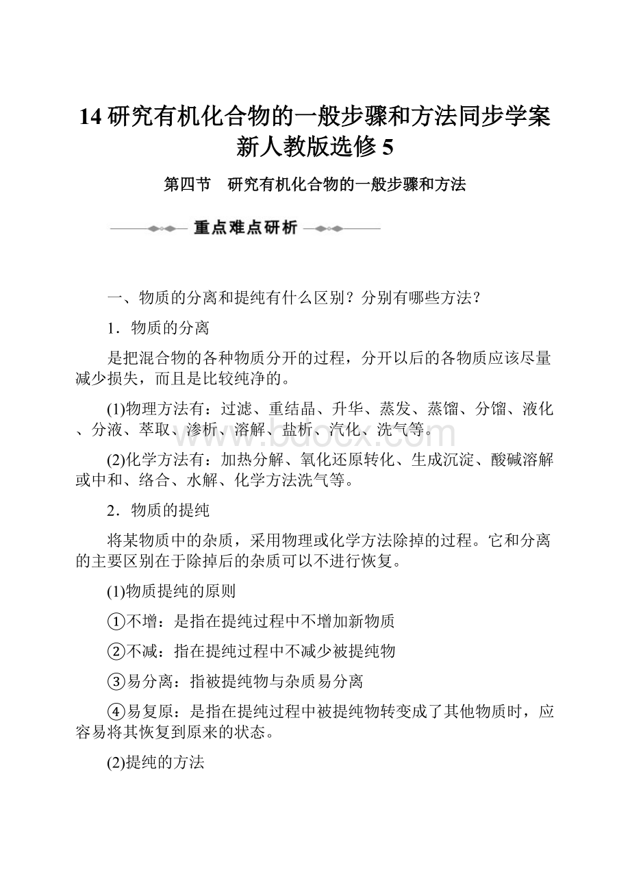 14研究有机化合物的一般步骤和方法同步学案 新人教版选修5.docx_第1页