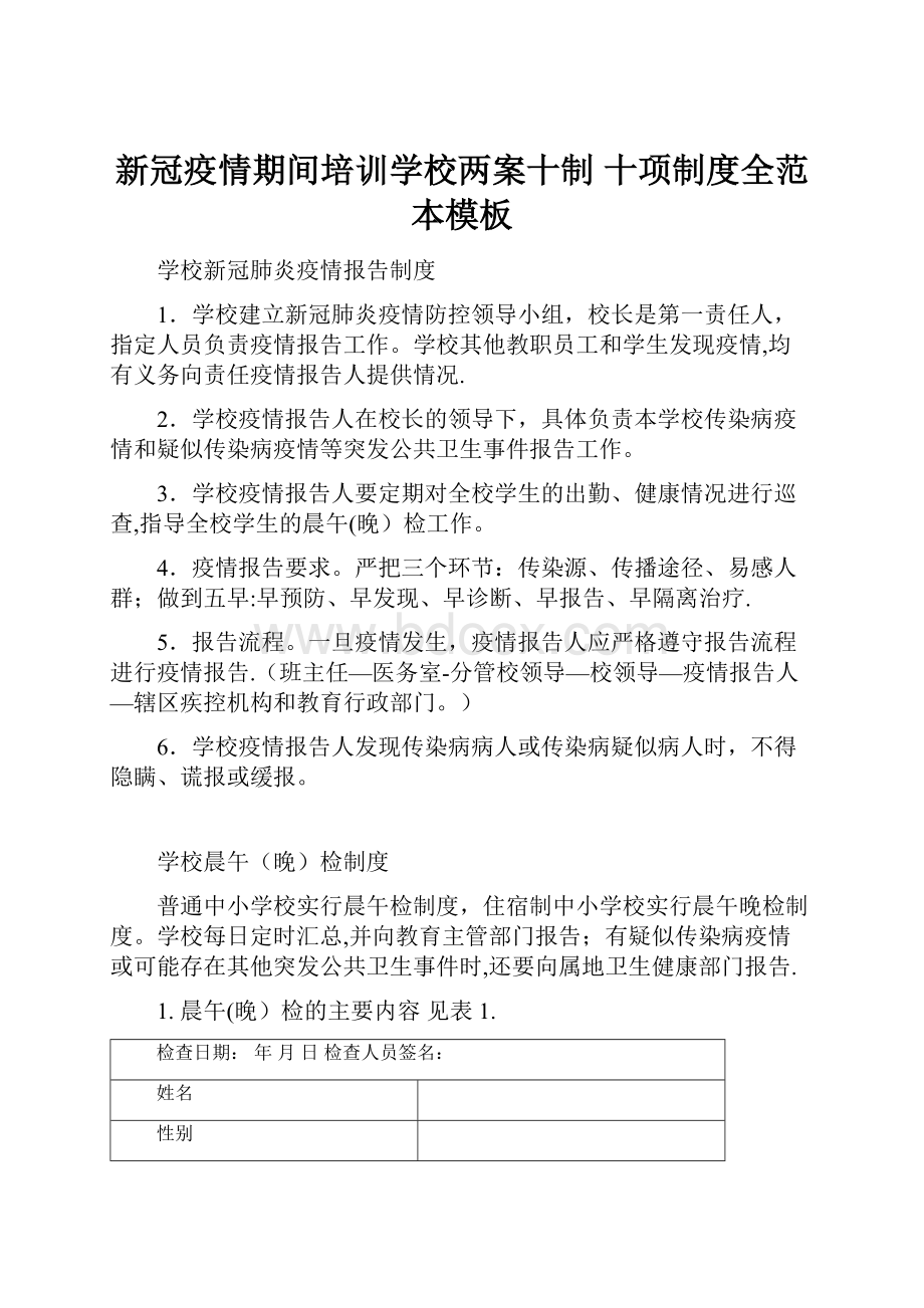 新冠疫情期间培训学校两案十制 十项制度全范本模板.docx