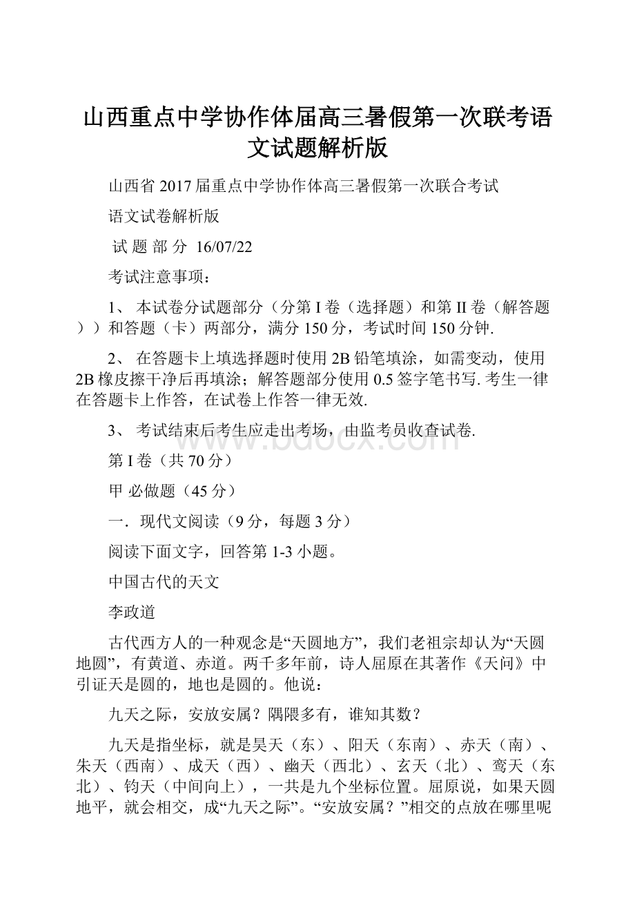 山西重点中学协作体届高三暑假第一次联考语文试题解析版Word文件下载.docx_第1页