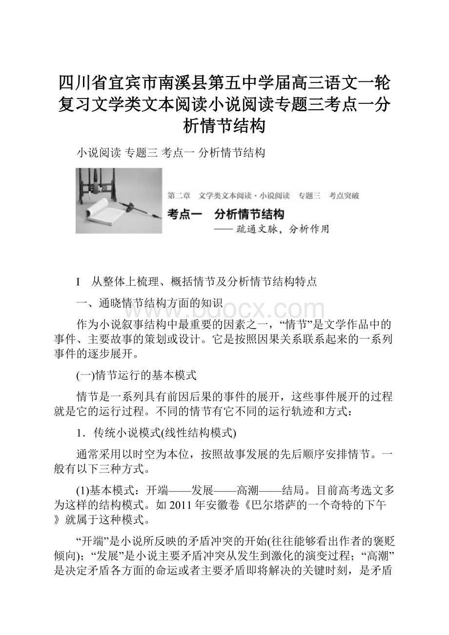 四川省宜宾市南溪县第五中学届高三语文一轮复习文学类文本阅读小说阅读专题三考点一分析情节结构.docx