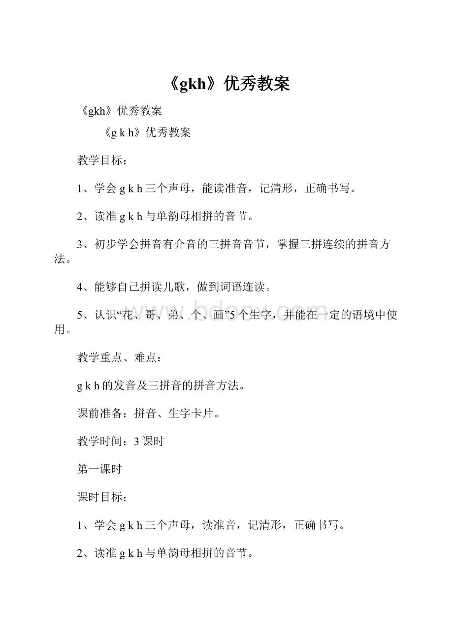 《gkh》优秀教案.docx